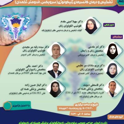 وبینار پزشکی زنان-مهر 1402